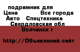 подрамник для ISUZU › Цена ­ 3 500 - Все города Авто » Спецтехника   . Свердловская обл.,Волчанск г.